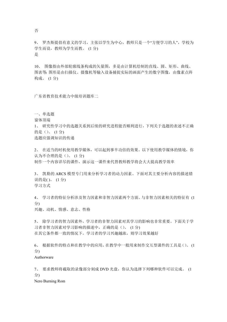 广东省教育技术中级培训结业测试试题答案_第5页