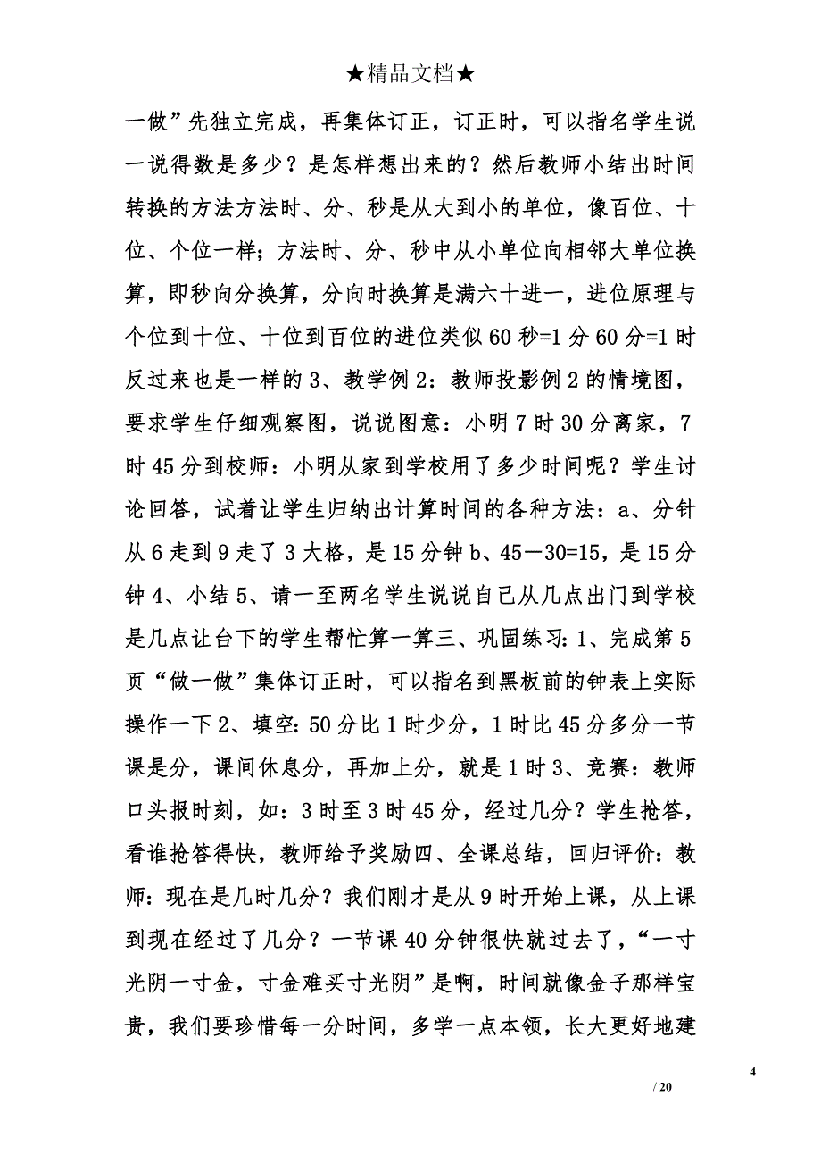 人教版小学三年级数学上册教学设计精选_第4页