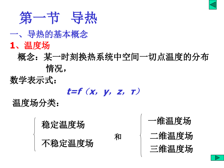 热工基础第一节 (1)_第1页