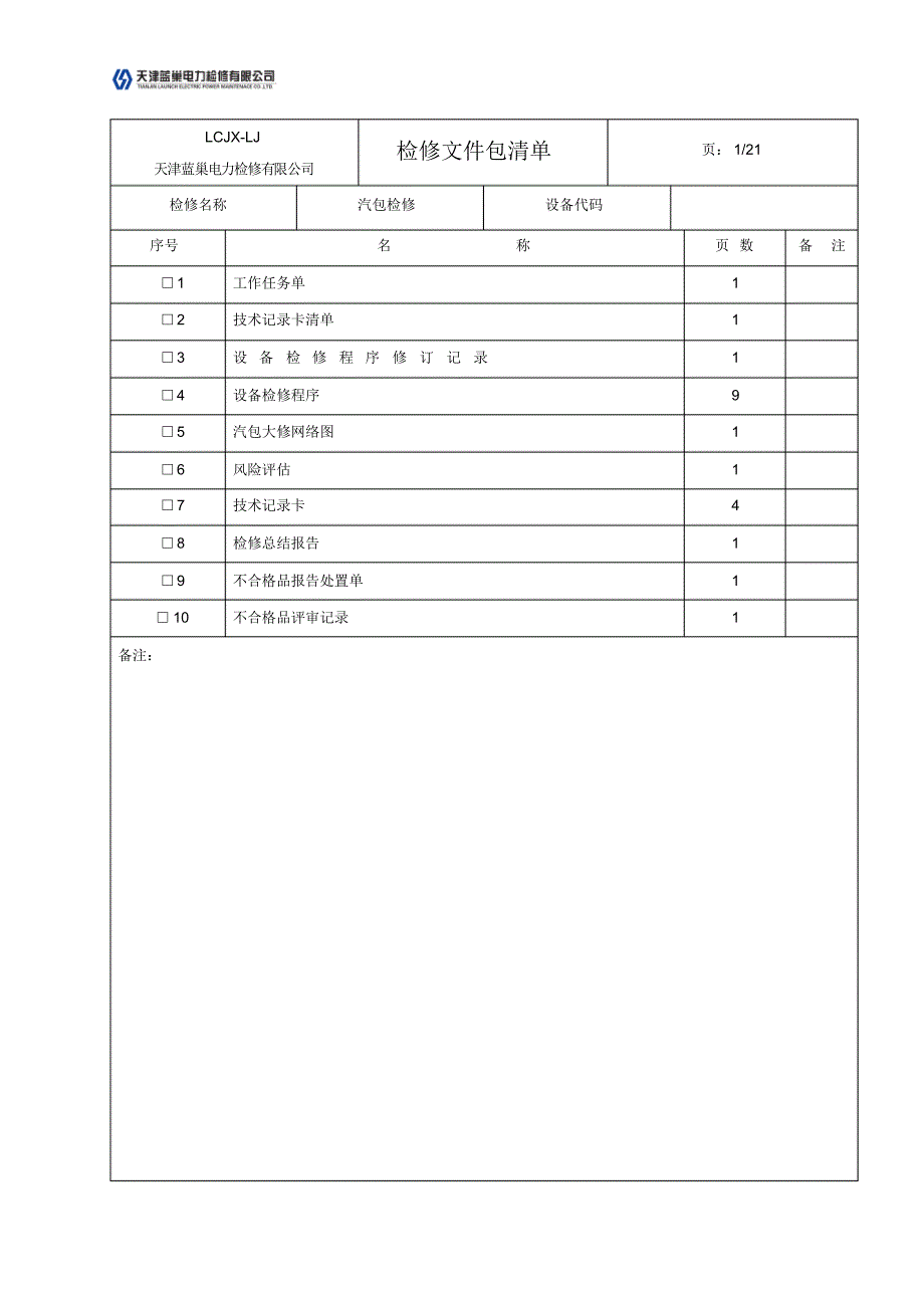 汽包检修文件包_第2页