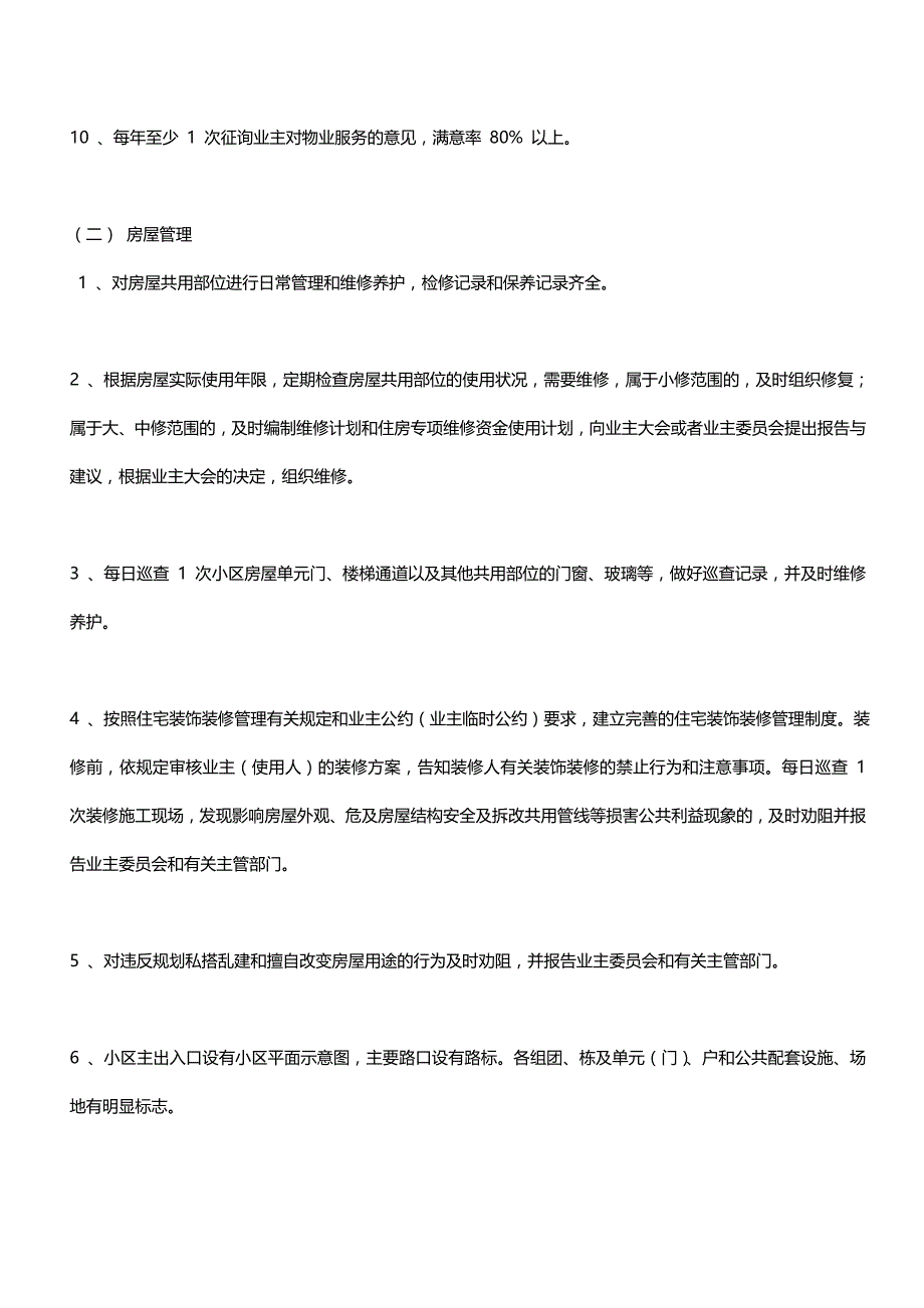 普通住宅小区物业管理服务一级标准_第2页