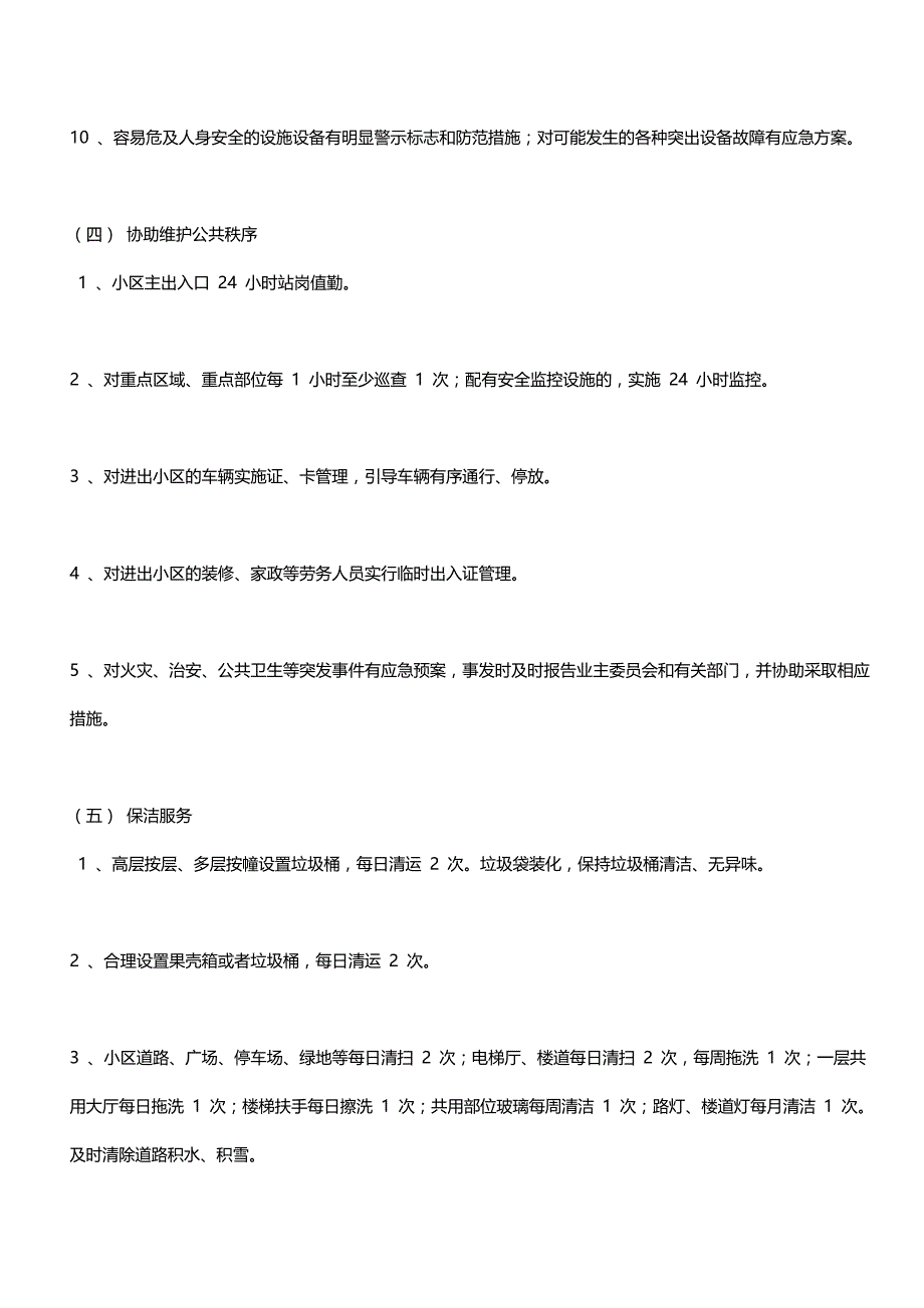 普通住宅小区物业管理服务一级标准_第4页