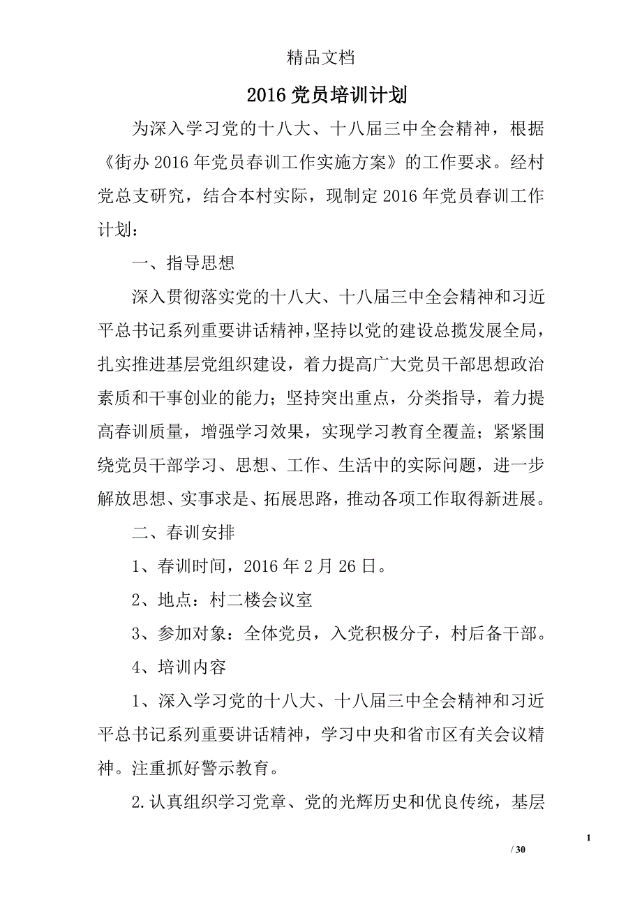 2016党员培训计划精选 _第1页