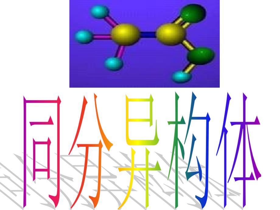 同分异构体上课_第1页