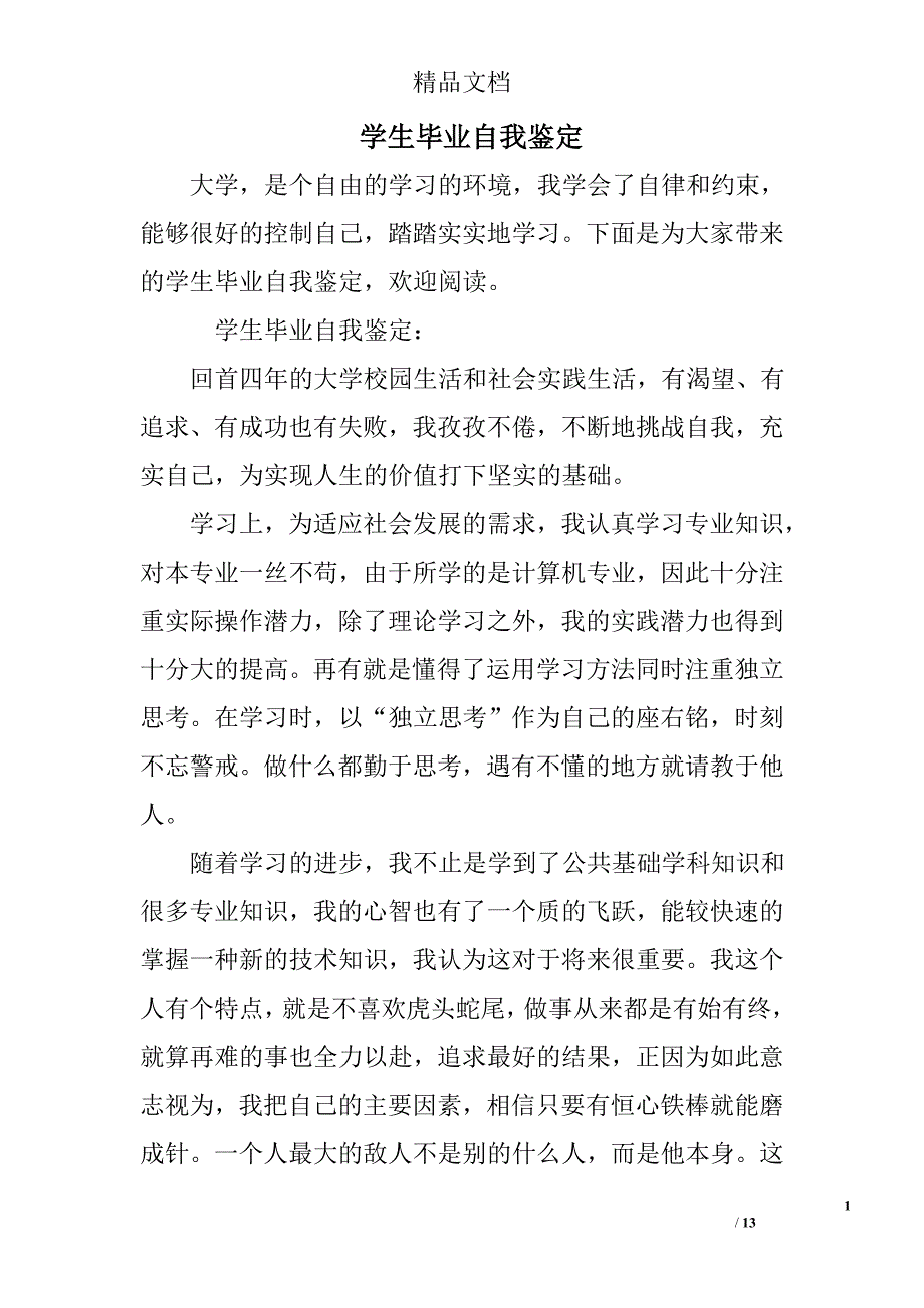 学生毕业自我鉴定精选_第1页