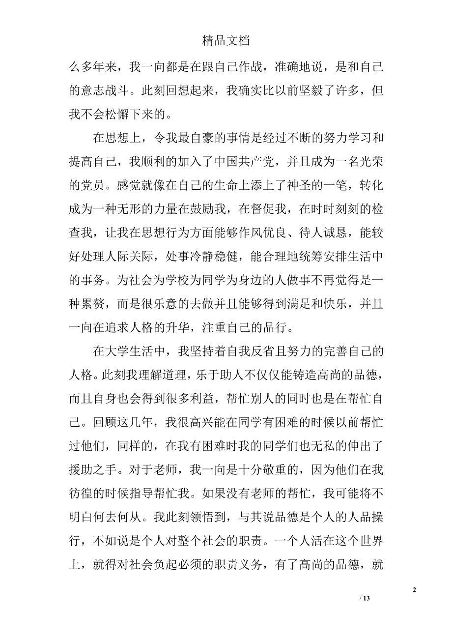 学生毕业自我鉴定精选_第2页