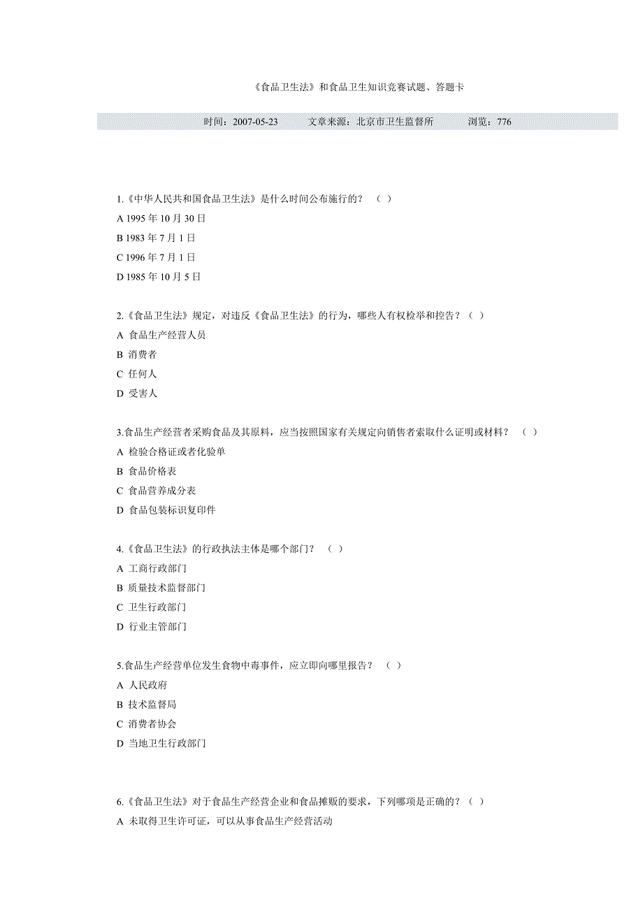 食品卫生法考核试题(含答案)_第1页