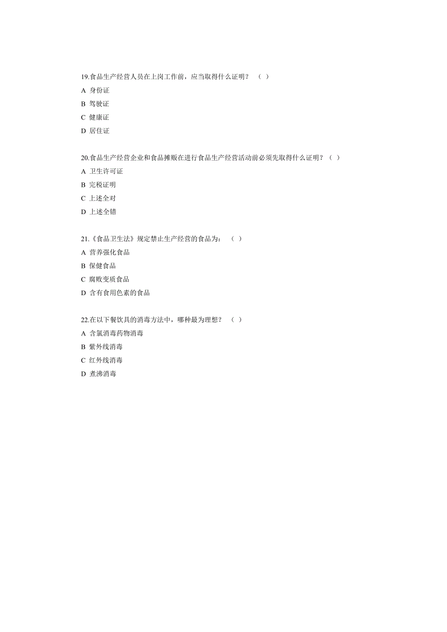 食品卫生法考核试题(含答案)_第4页