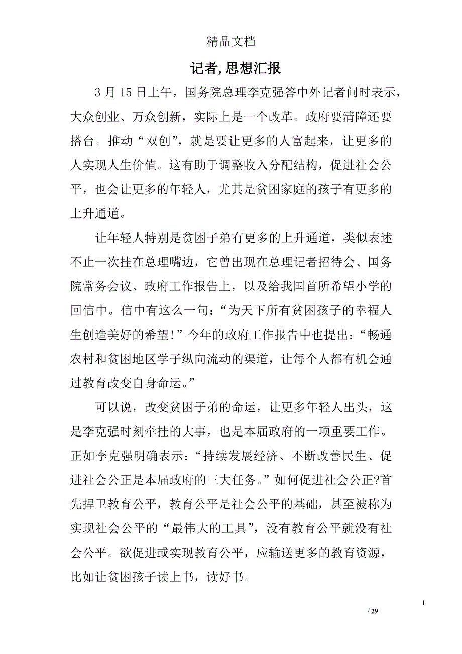 记者,思想汇报精选 _第1页