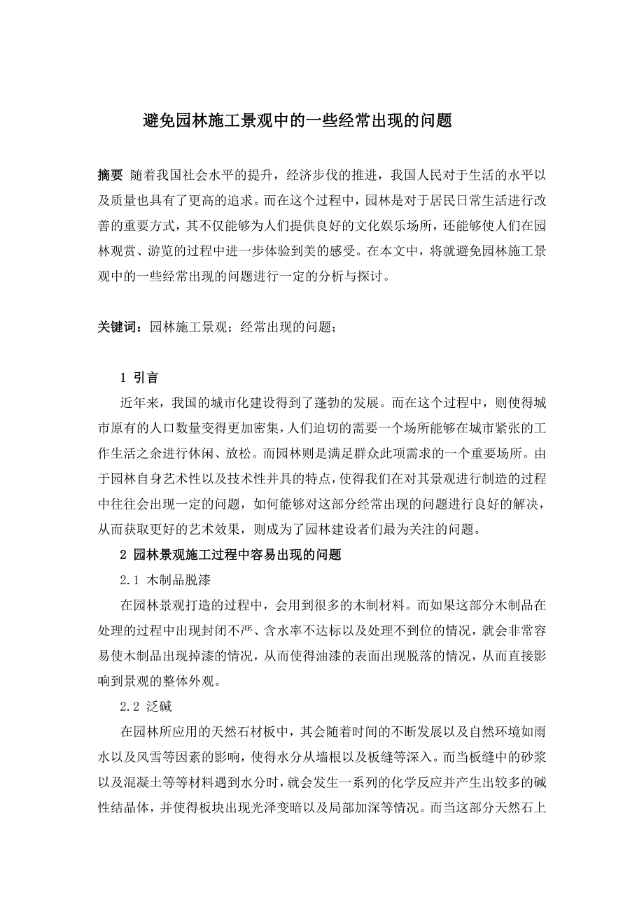 避免园林施工景观中的一些经常出现的问题_第1页