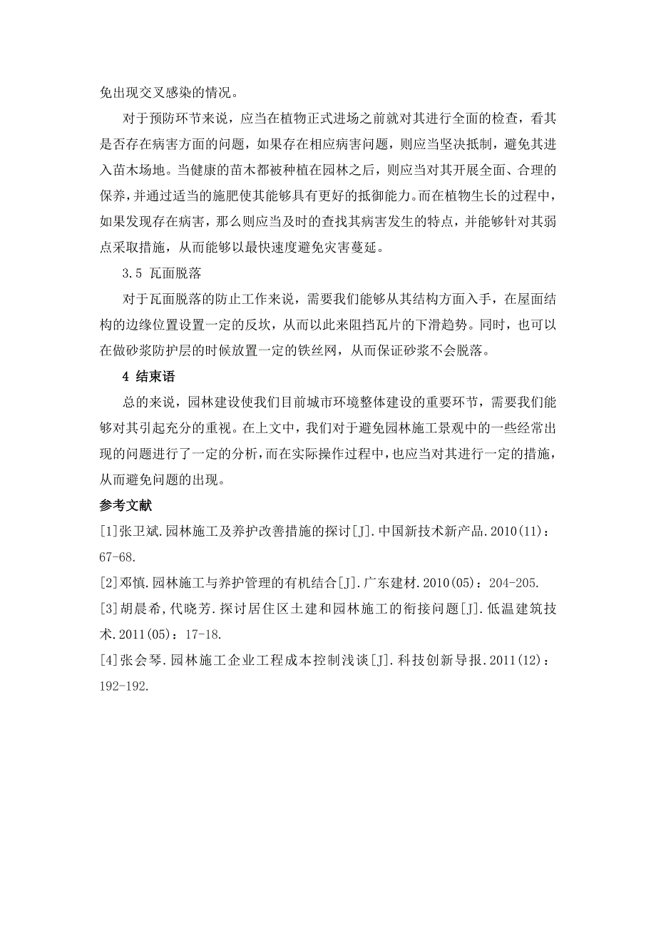 避免园林施工景观中的一些经常出现的问题_第4页