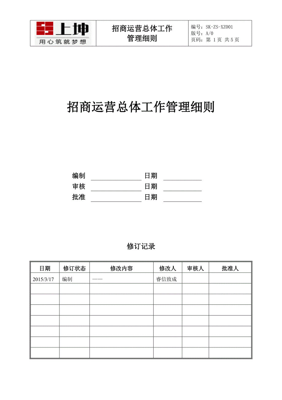 招商运营总体工作管理细则_第1页