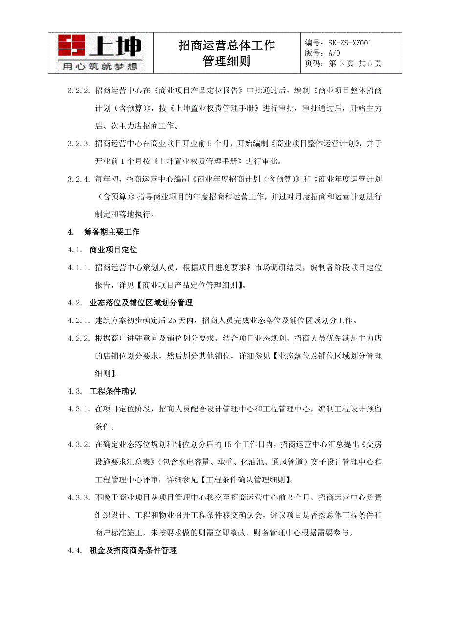 招商运营总体工作管理细则_第3页