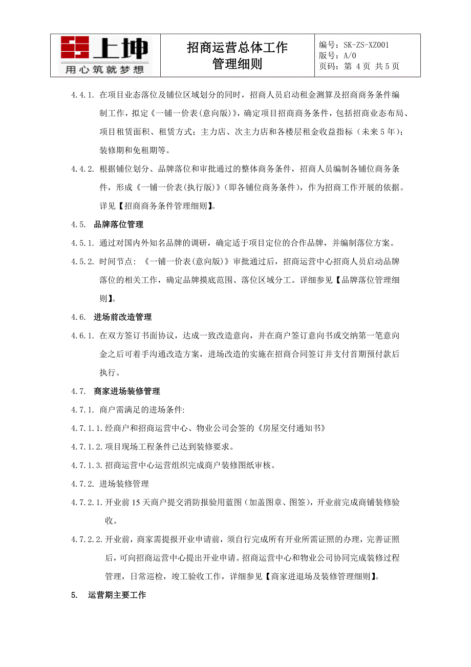 招商运营总体工作管理细则_第4页