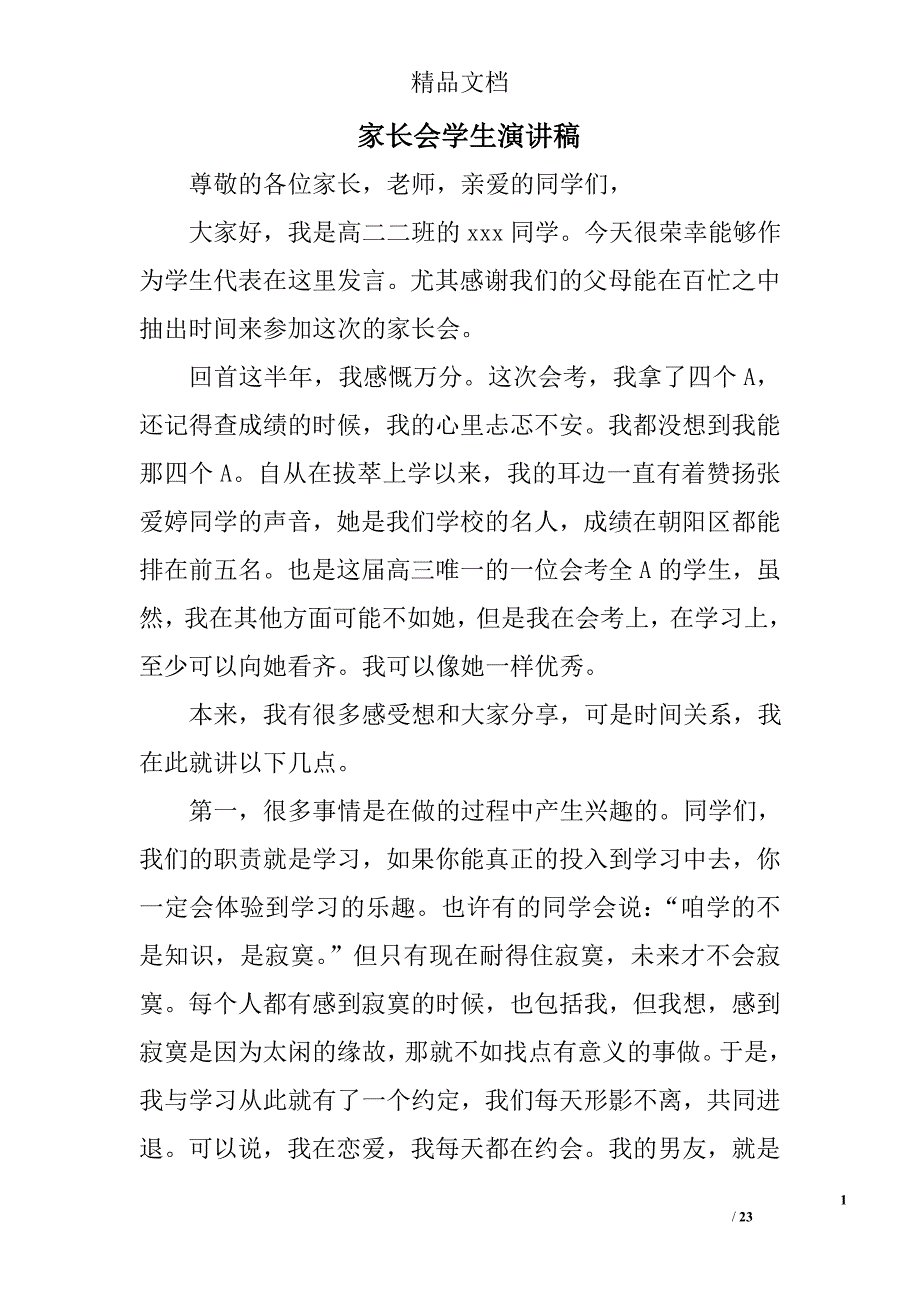 家长会学生演讲稿_2精选 _第1页