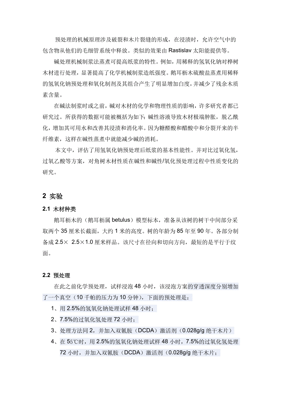 碱性和碱氧化预处理对鹅耳枥木硫酸盐纸浆性能的影响_第2页