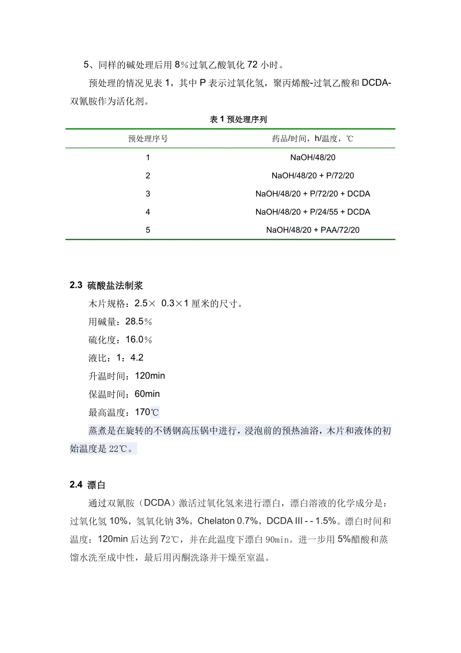 碱性和碱氧化预处理对鹅耳枥木硫酸盐纸浆性能的影响_第3页