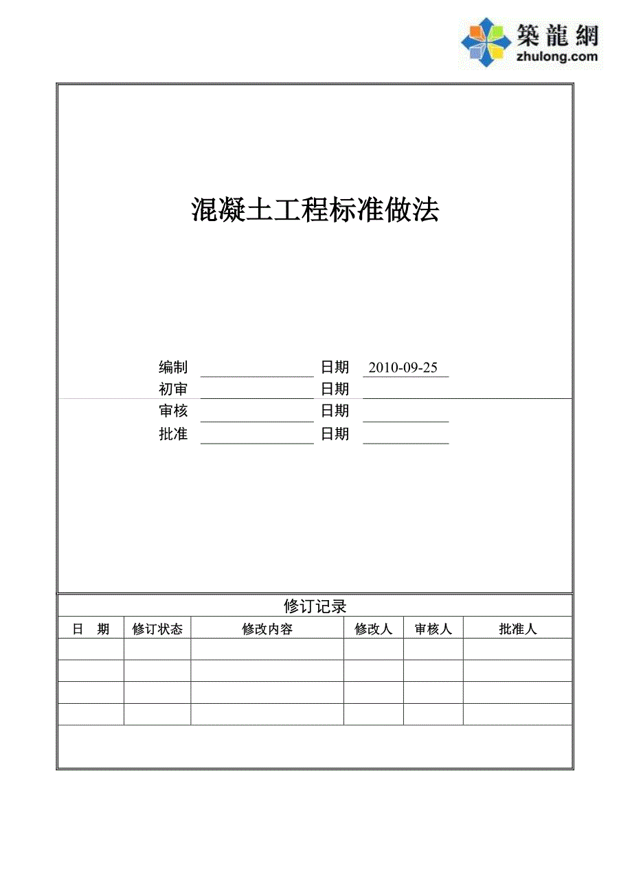 某上市地产混凝土工程标准做法_secret_第1页