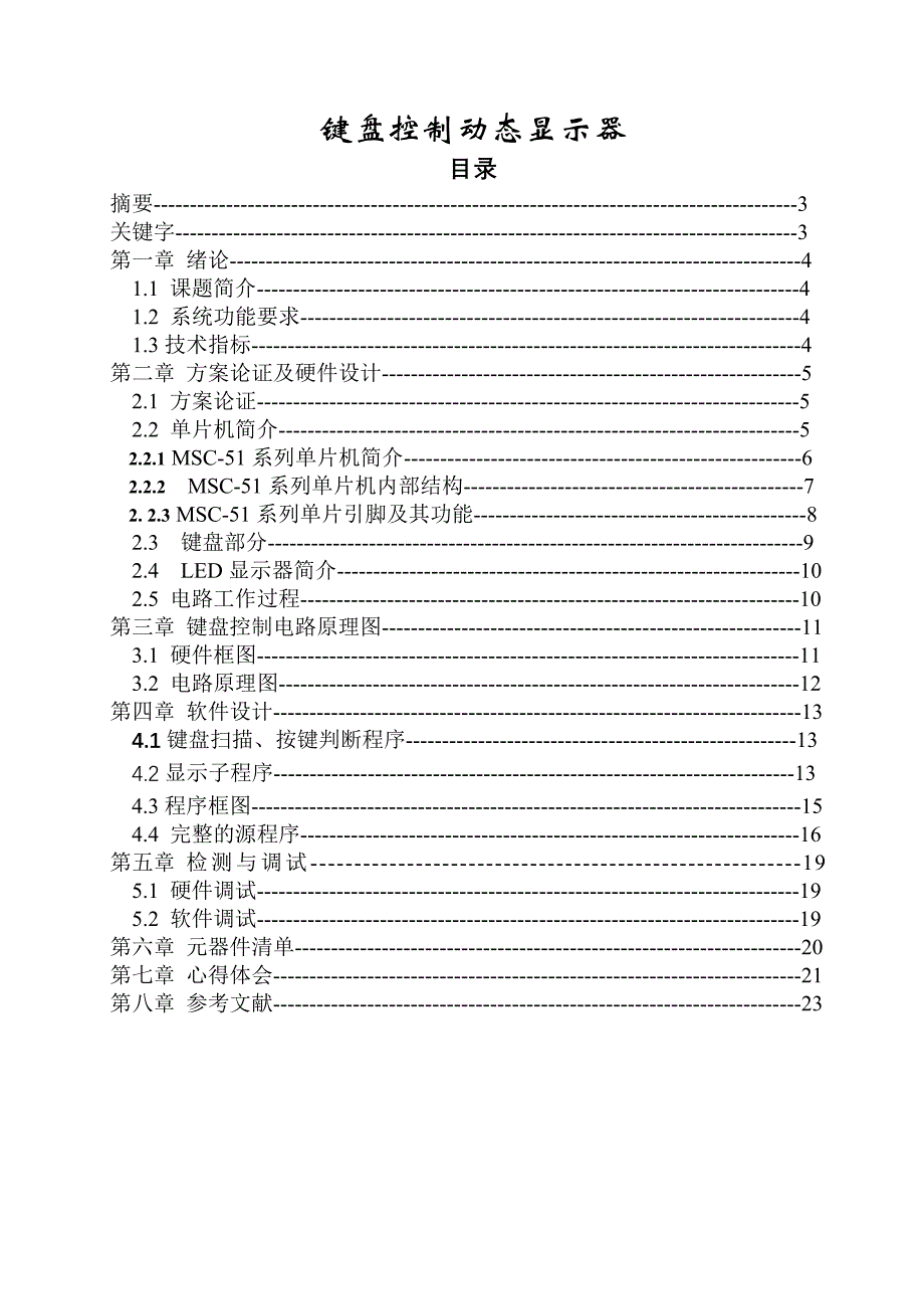 基于at89c51单片机键盘控制动态显示器设计_第1页