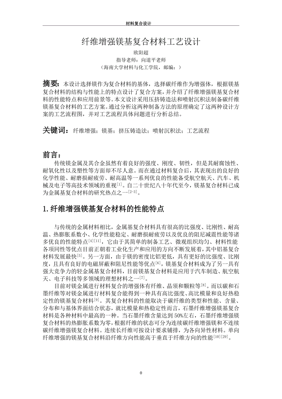 材料复合设计论文-纤维增强镁基复合材料工艺设计_第4页