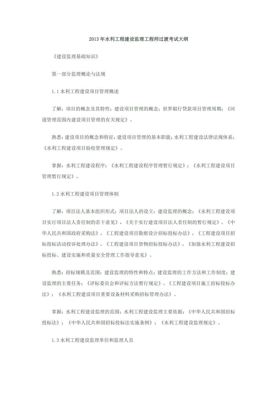 13年水利监理过度大纲_第1页