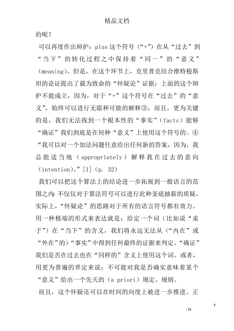 浅谈哲学理念下《世界的散文》中的“表达”难题精选_第3页