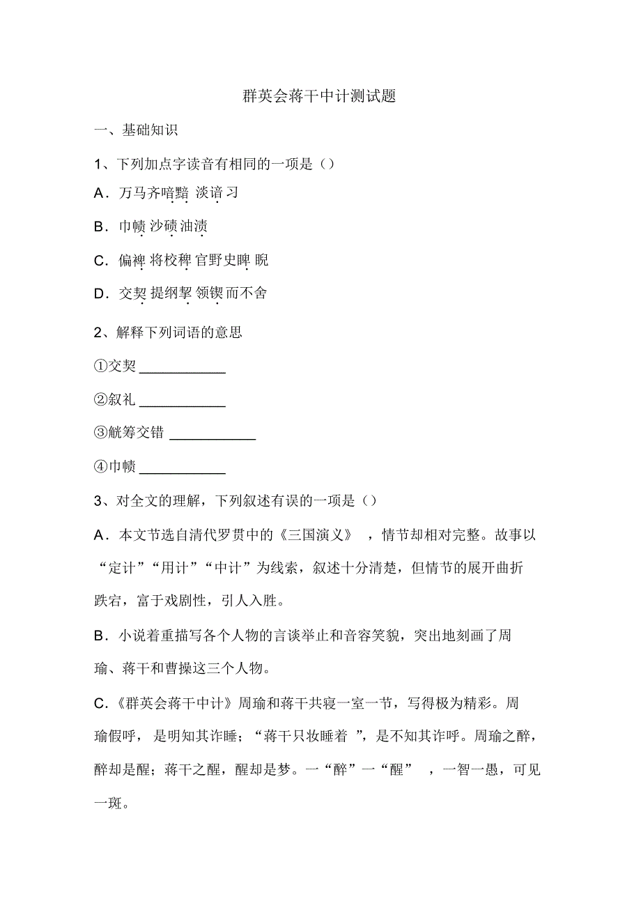 群英会蒋干中计测试题_第1页