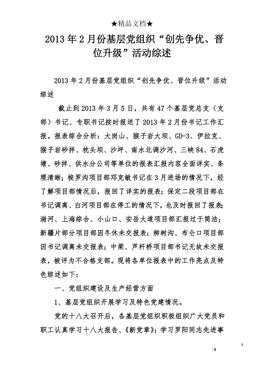 2013年2月份基层党组织“创先争优、晋位升级”活动综述_第1页