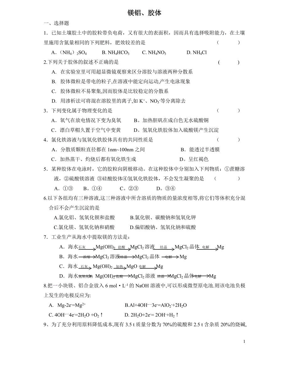 镁铝、胶体易错题_第1页