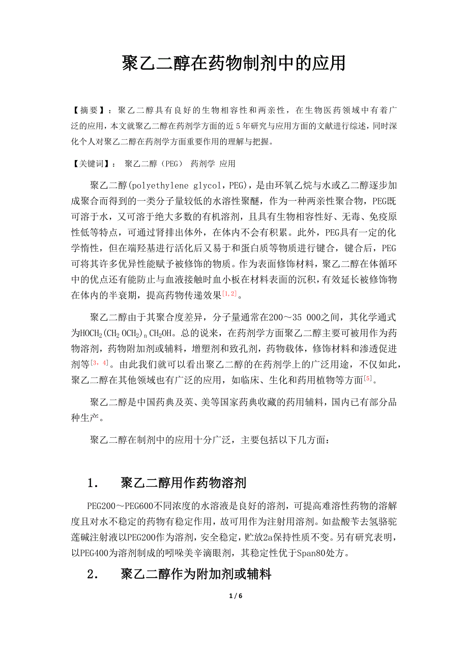 药用高分子材料论文 2_第1页