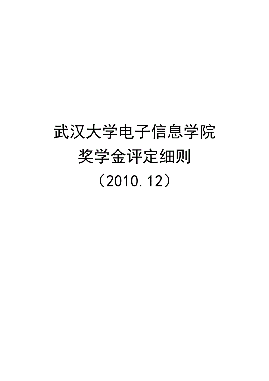 电子信息学院奖学金评定细则(新版)_第1页