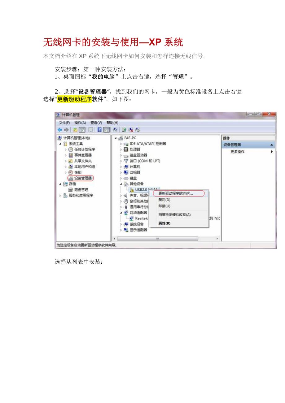 无线网卡的安装与使用-xp系统_第1页