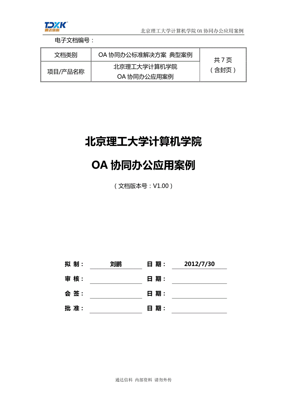 北京理工大学计算机学院oa协同办公应用案例_第1页