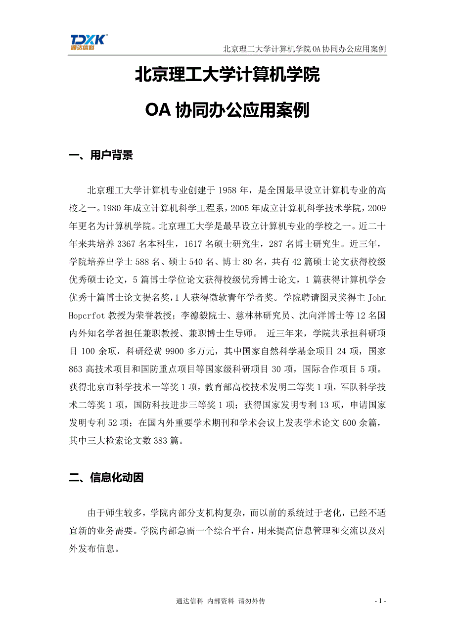 北京理工大学计算机学院oa协同办公应用案例_第4页