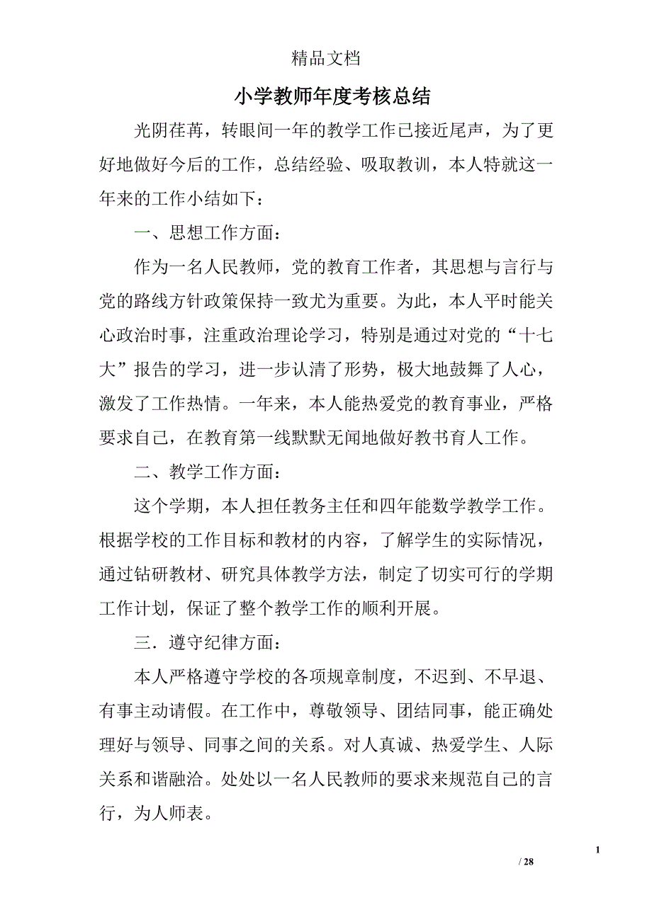 小学教师年度考核总结_1精选 _第1页