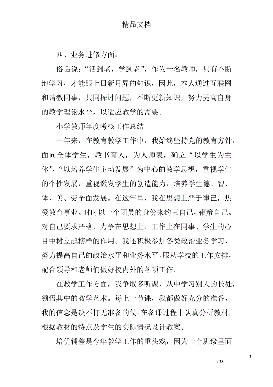 小学教师年度考核总结_1精选 _第2页