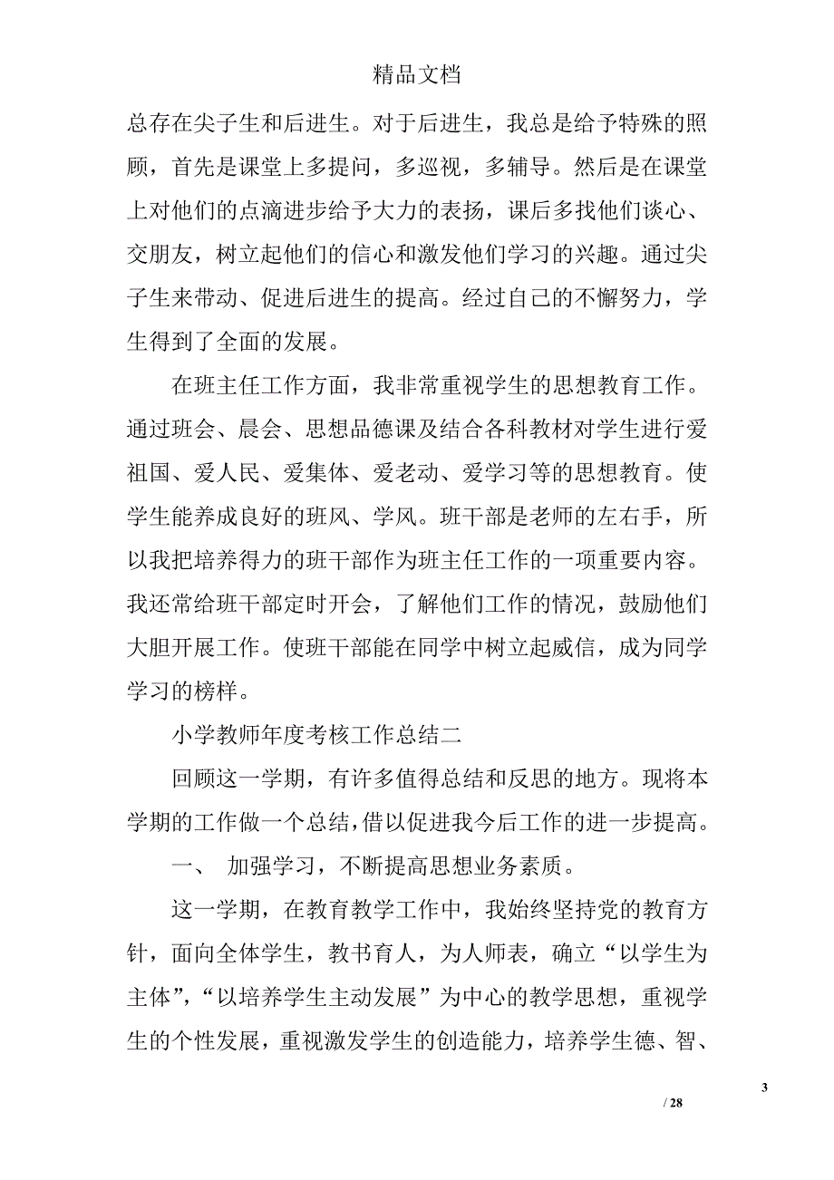 小学教师年度考核总结_1精选 _第3页