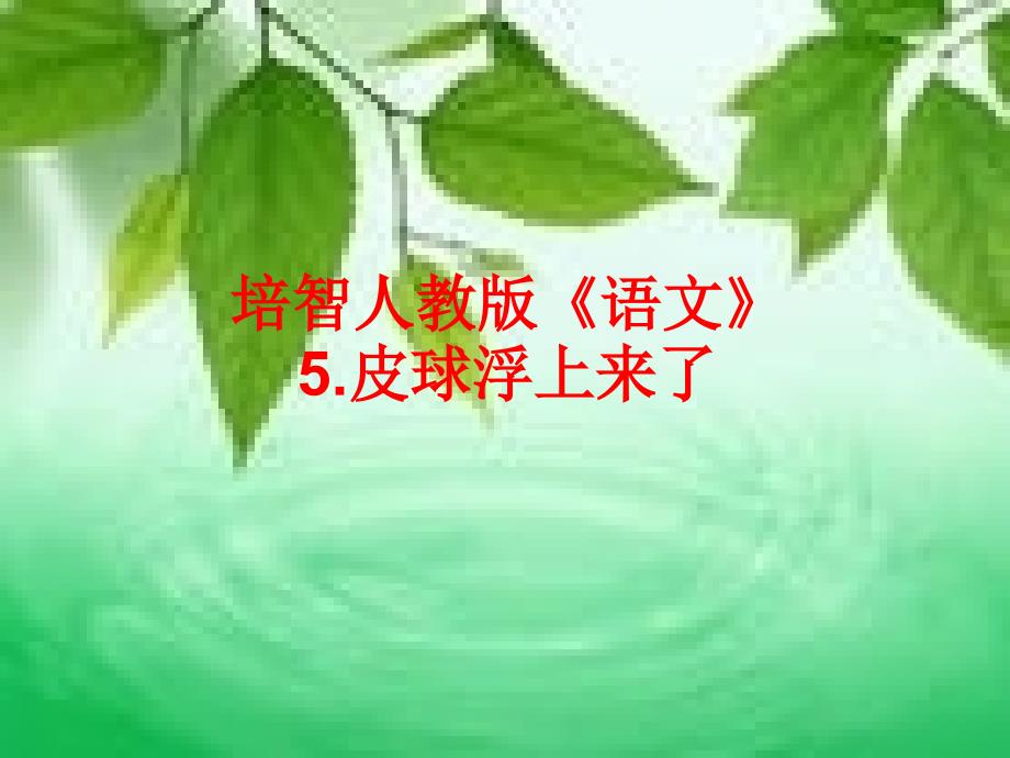 培智人教版《语文》5皮球浮上来了_第1页