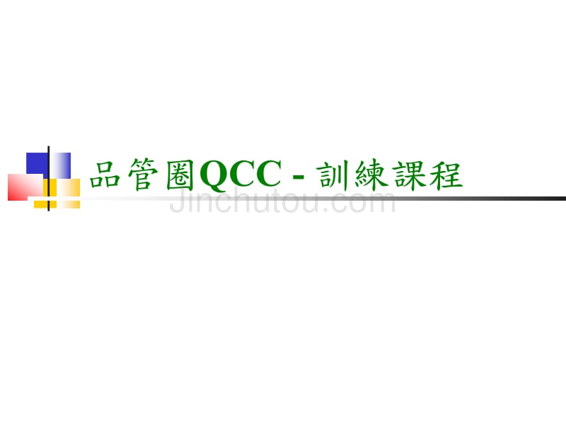 品管圈 qcc教育训练_第1页