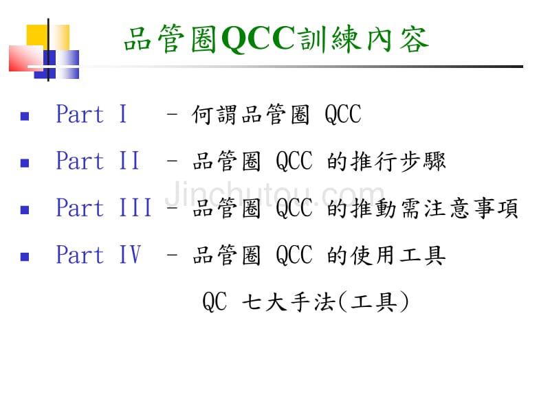 品管圈 qcc教育训练_第2页