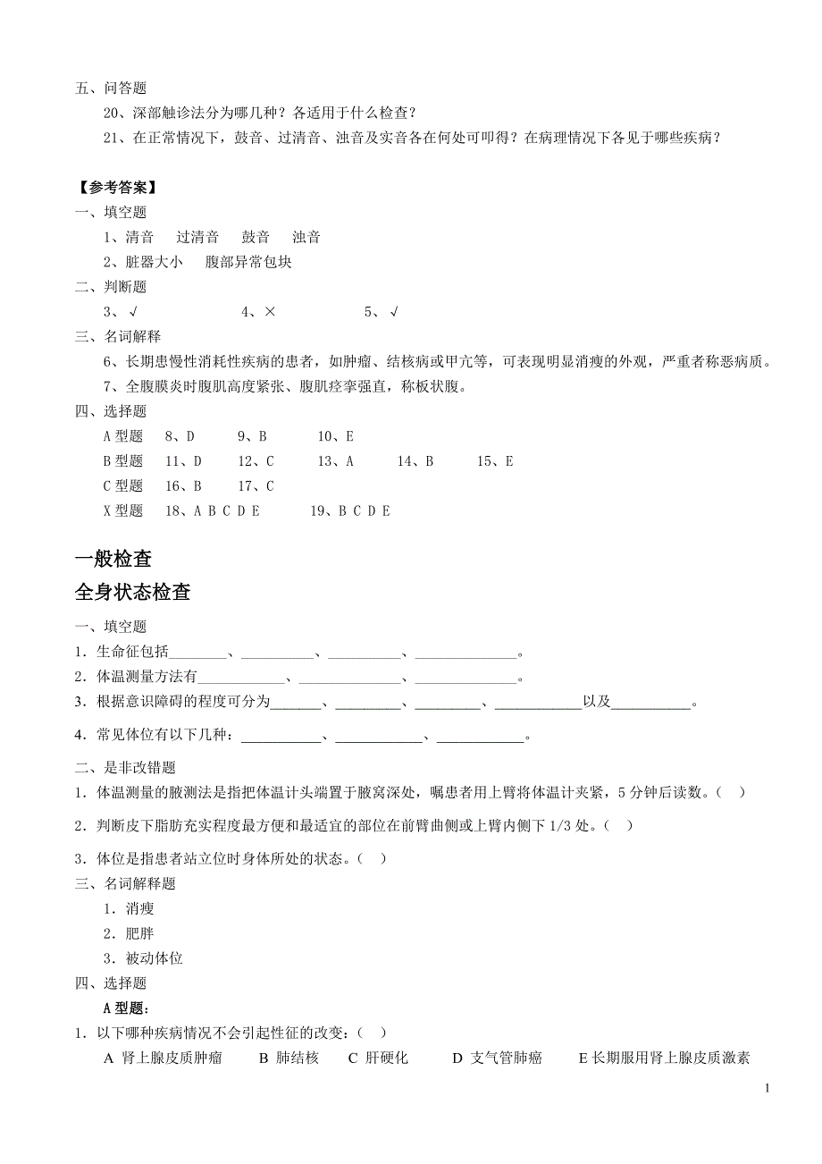 物理诊断学题库_第2页