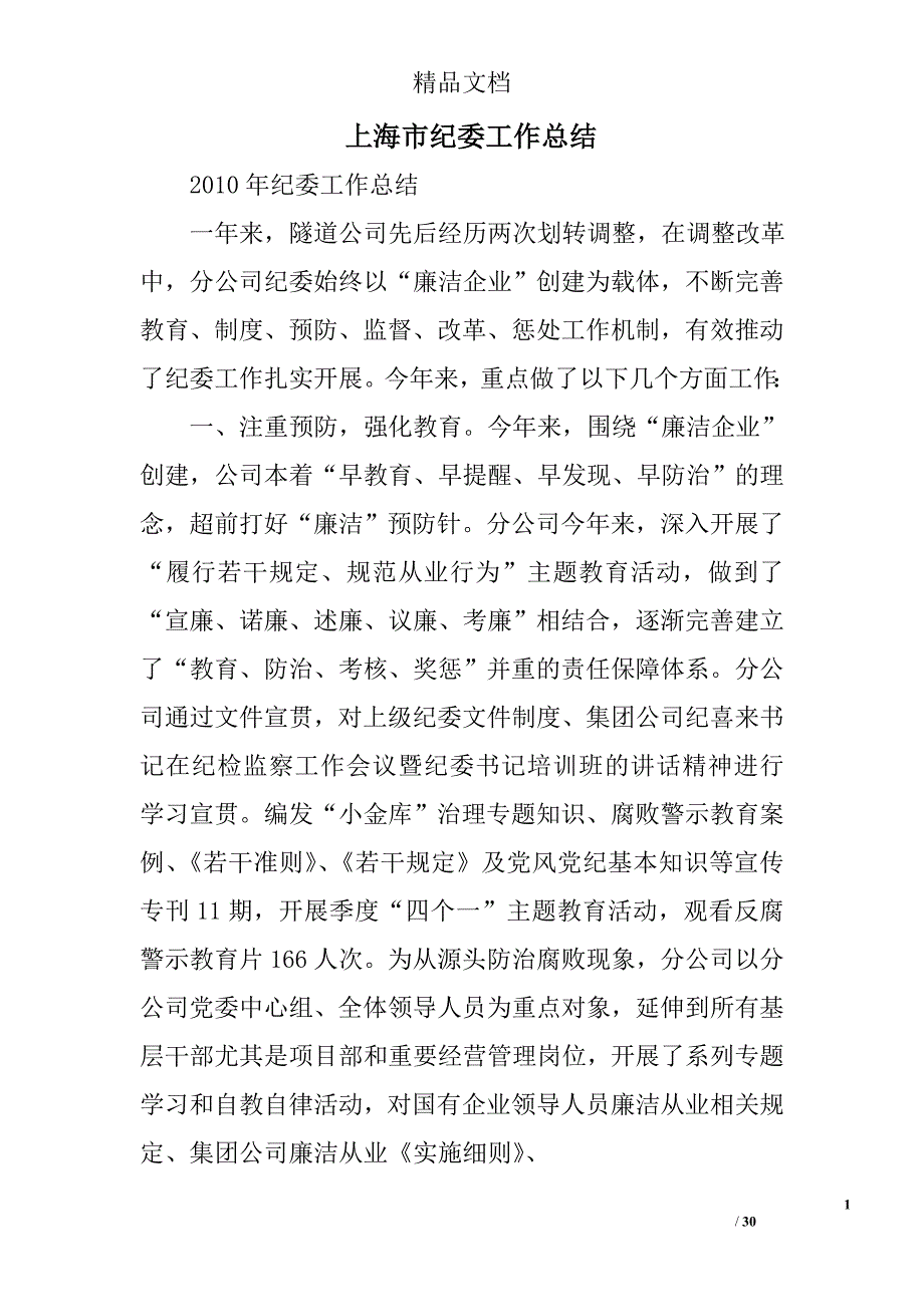 上海市纪委工作总结精选 _第1页