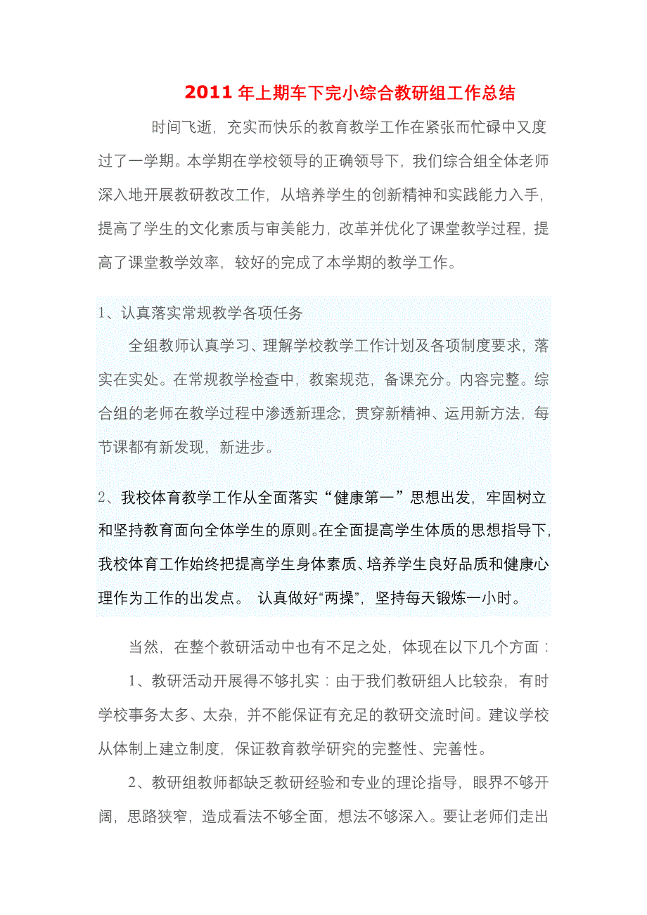 [六年级其他课程]2011年上期车下完小综合教研组工作总结_第1页