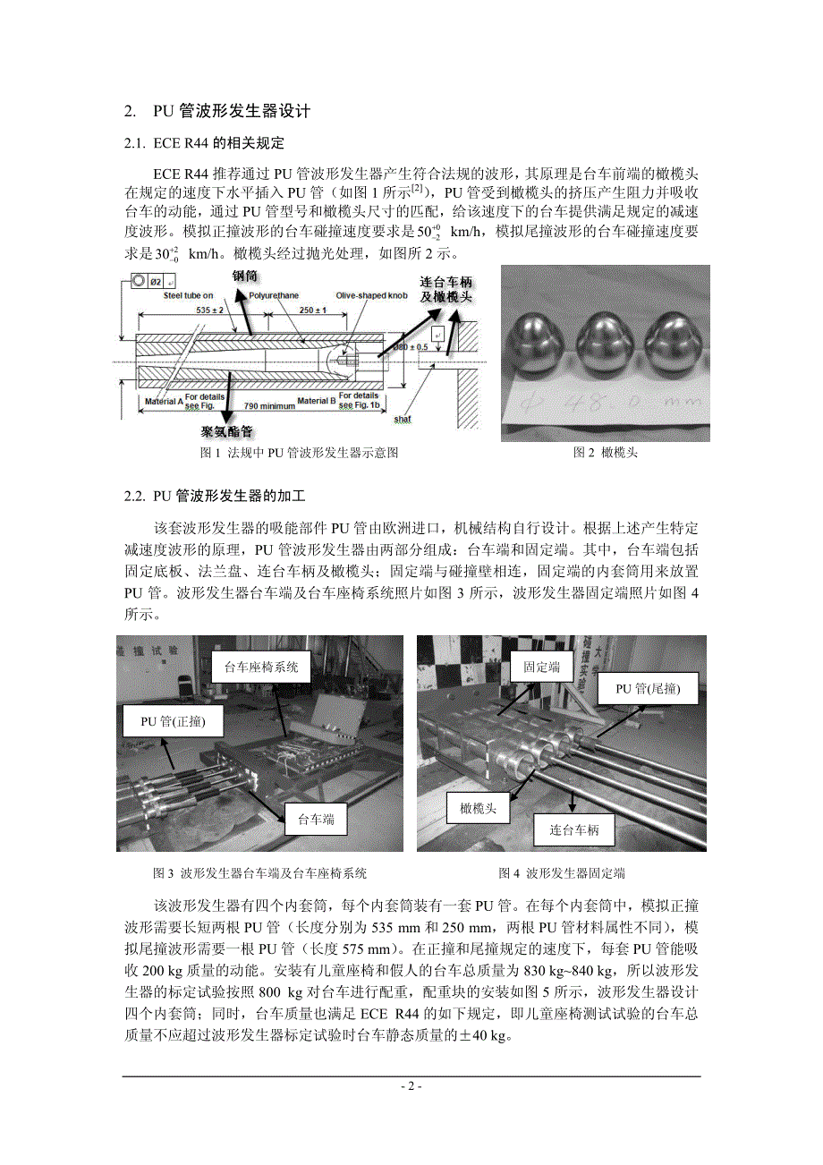 车用儿童座椅碰撞试验波形发生器系统的搭建与测试_第2页