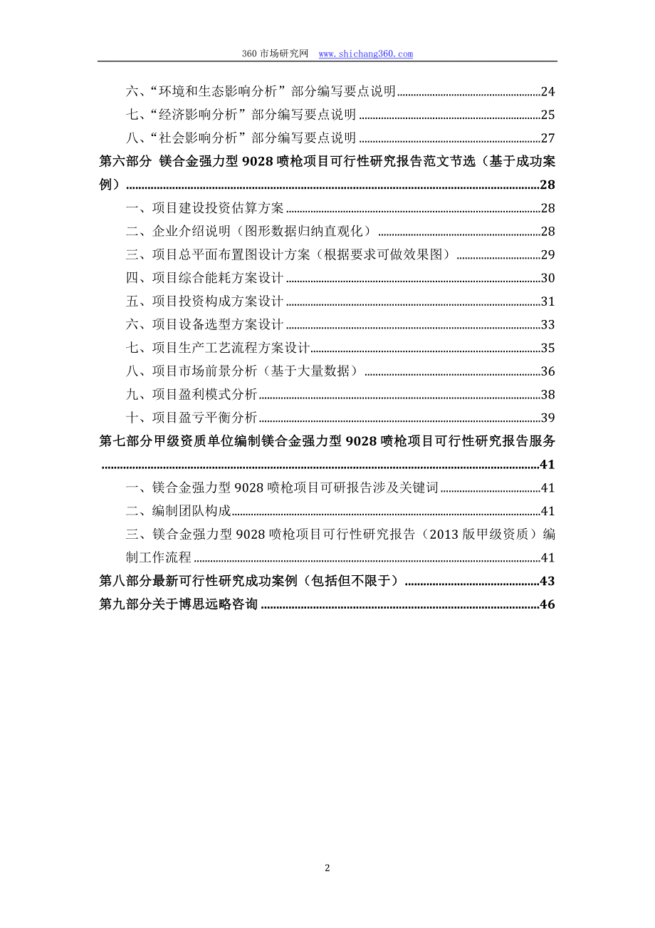 甲级单位编制镁合金强力型9028喷枪项目可行性报告(立项可研+贷款+用地+2013案例)设计方案_第3页