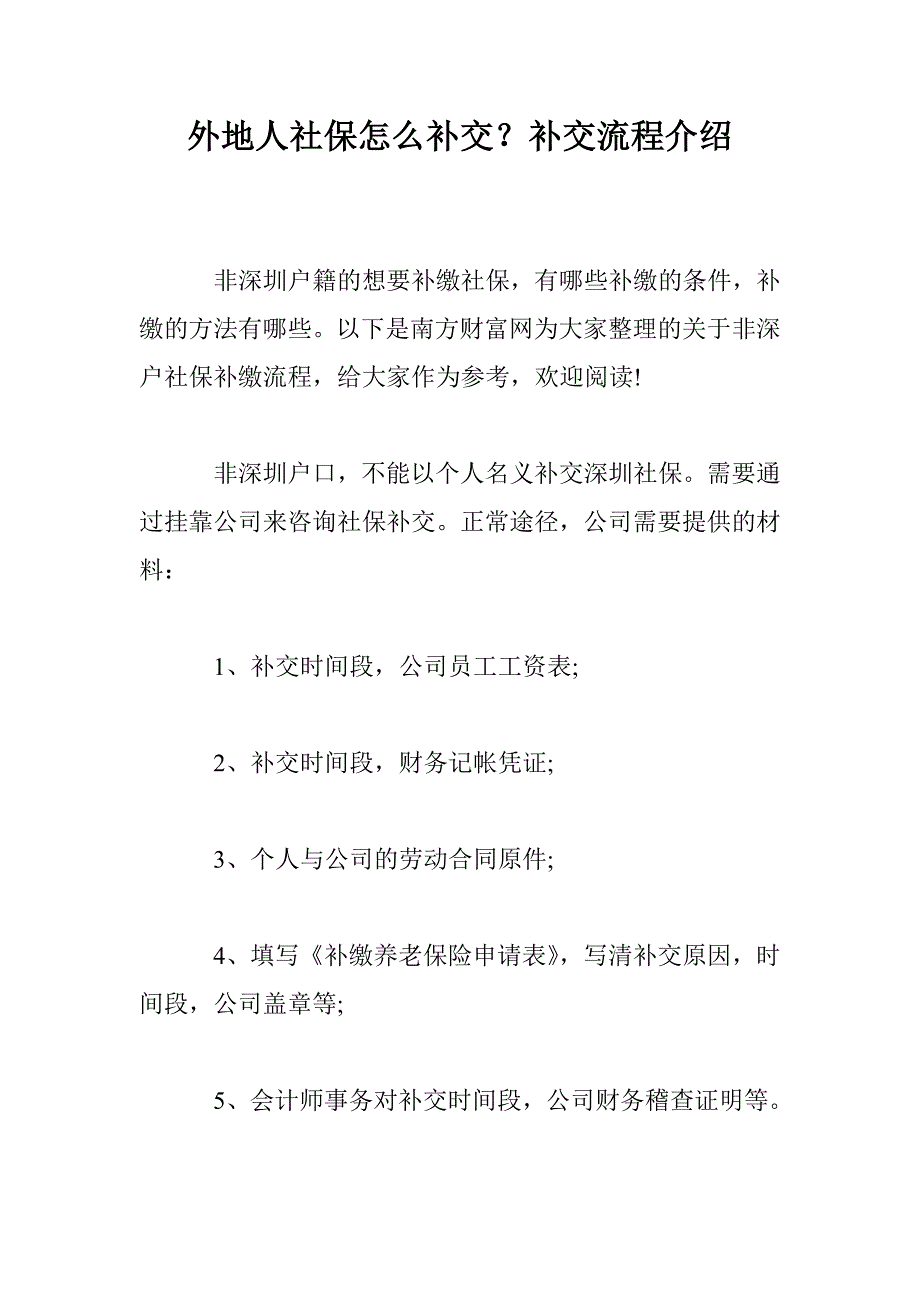 外地人社保怎么补交？补交流程介绍_第1页