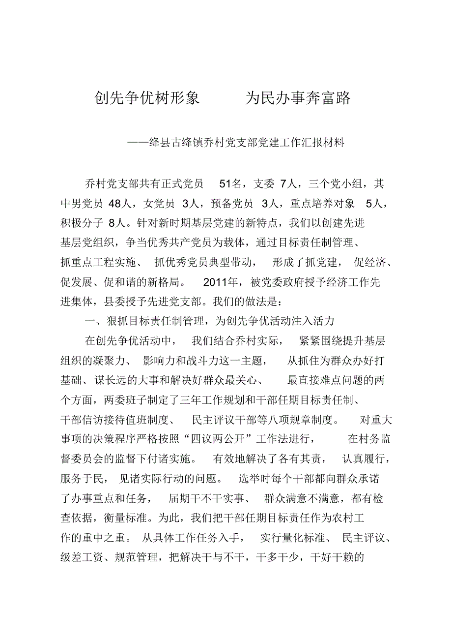 绛县古绛镇乔村党支部党建工作汇报材料_第1页