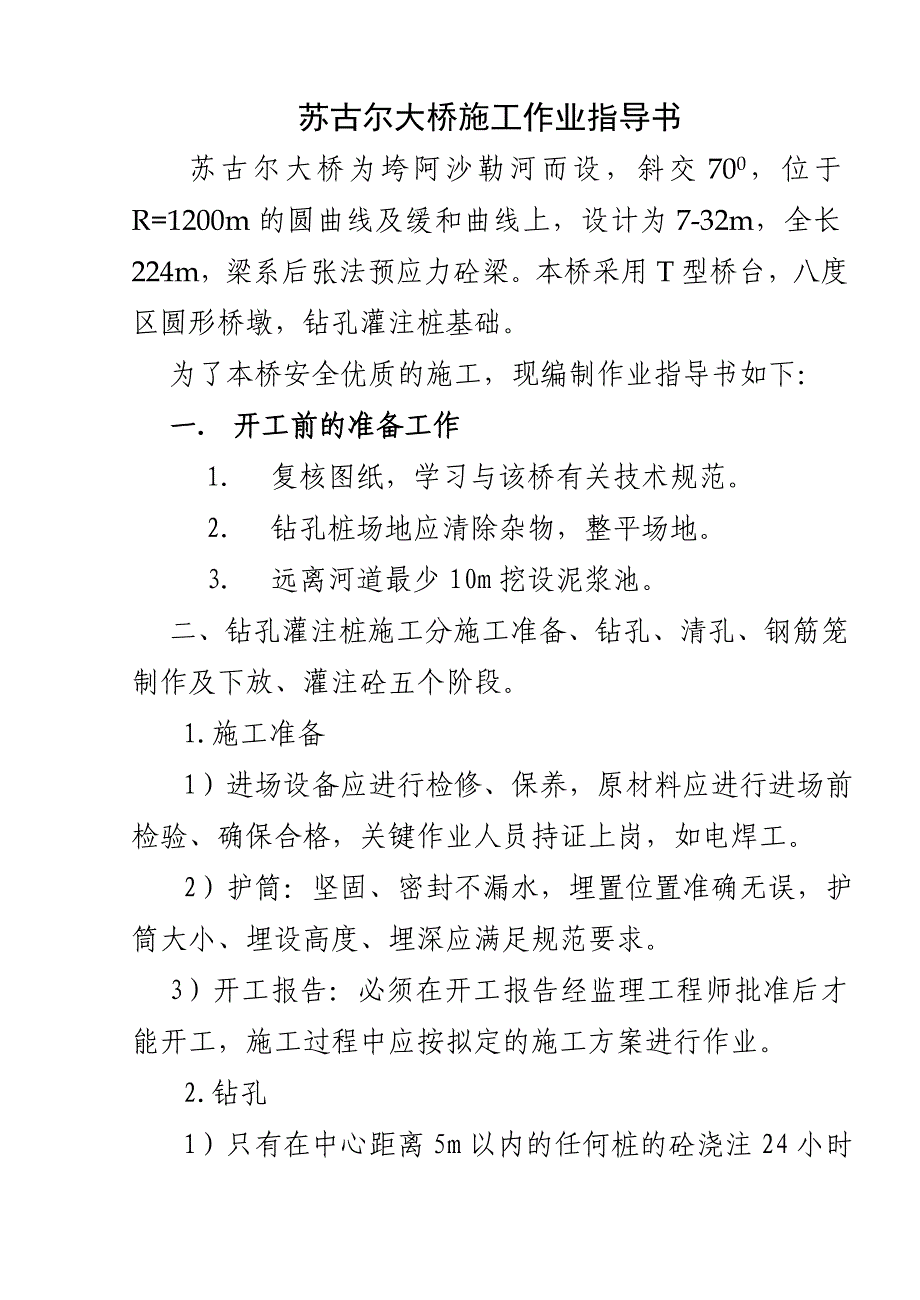 钻孔灌注桩施工程序及注意事项_第1页