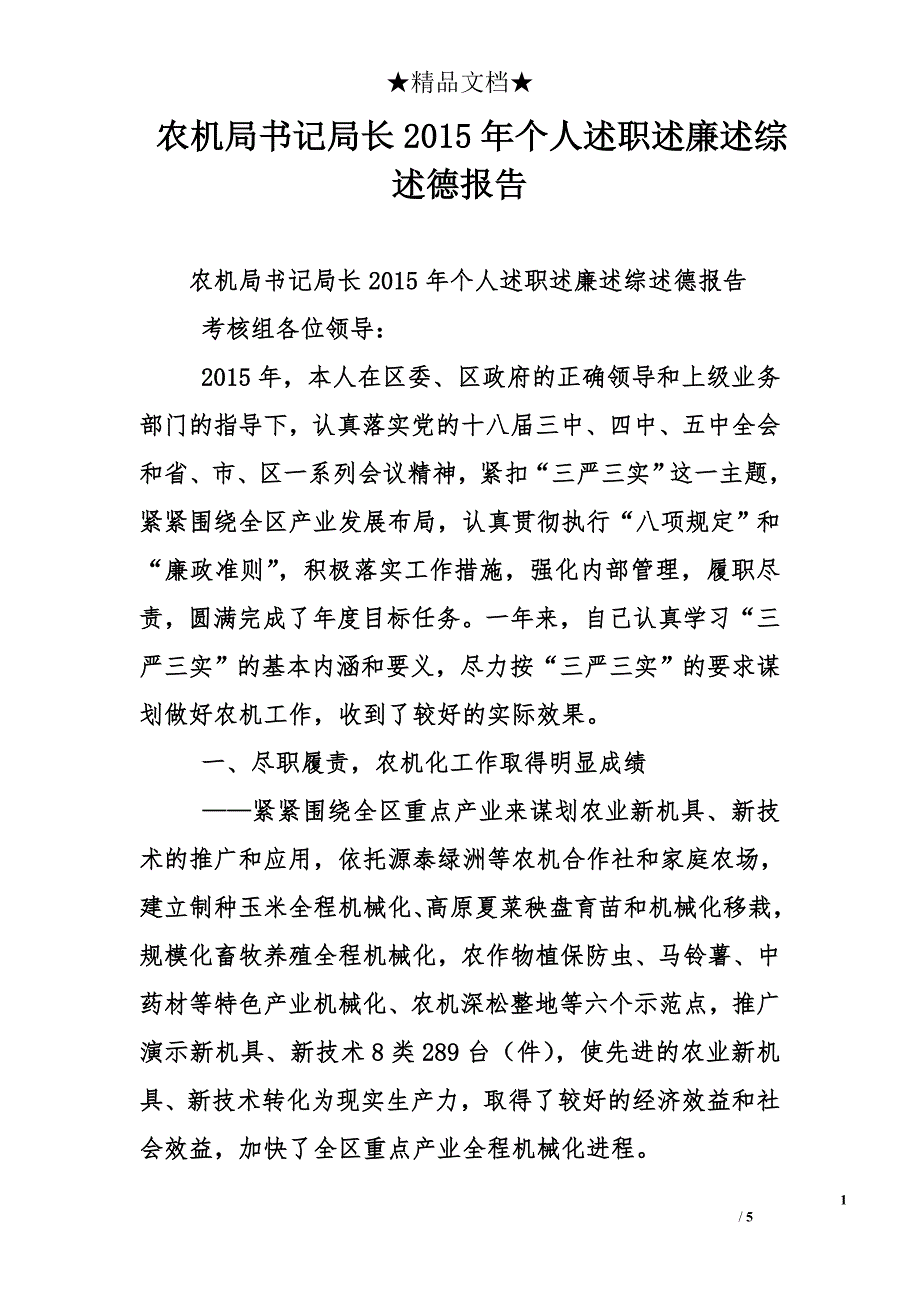 农机局书记局长2015年个人述职述廉述综述德报告_第1页