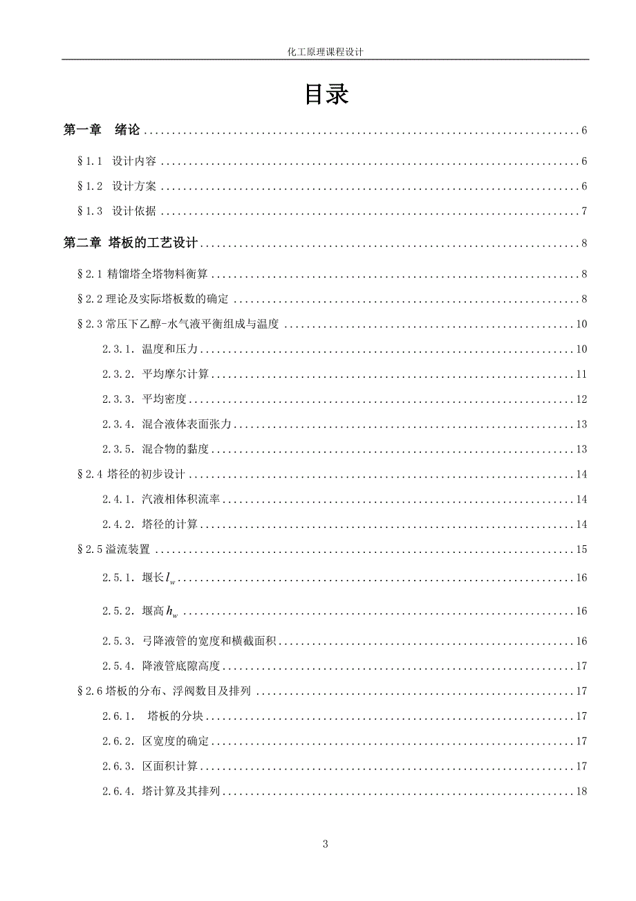 化工原理课程设计(乙醇精馏塔)_第3页